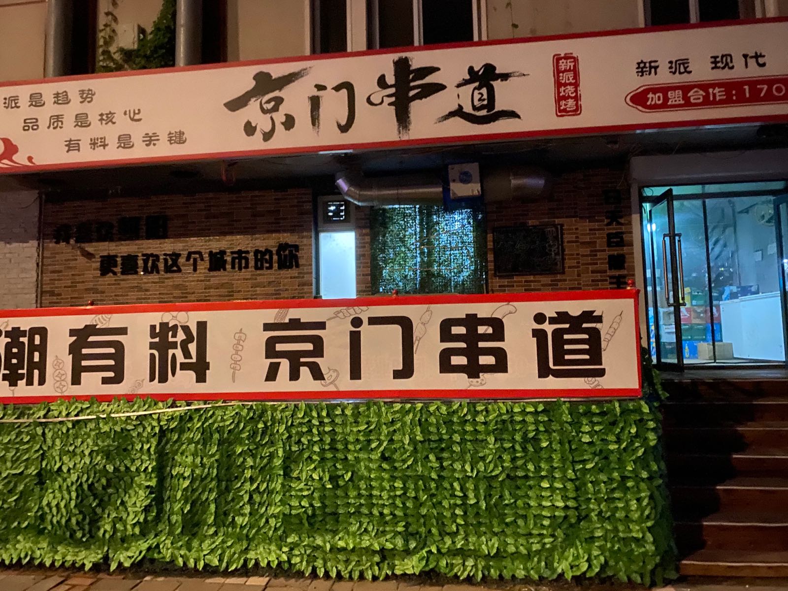 京门串道·烧烤·小龙虾(南塔店)