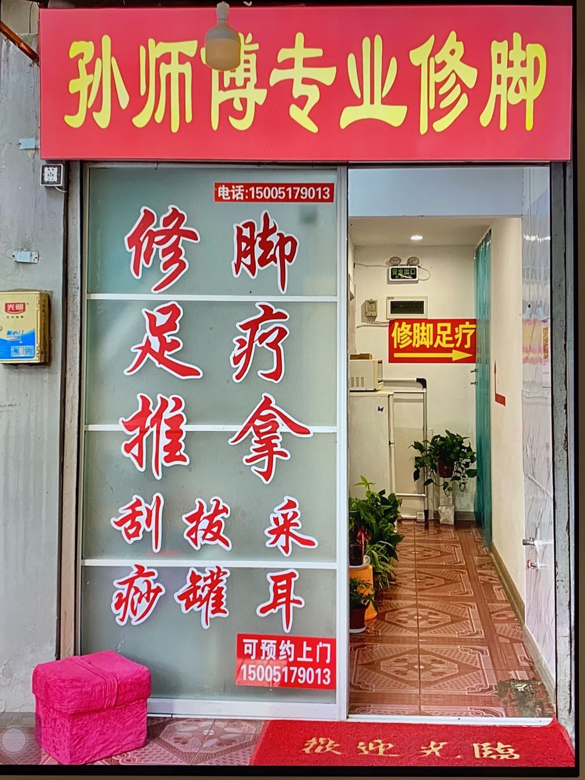 孙师傅专业修脚