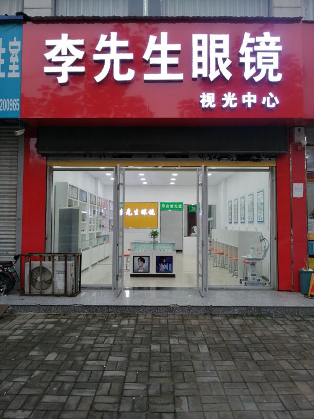 李先生眼镜视光中心(兰陵店)