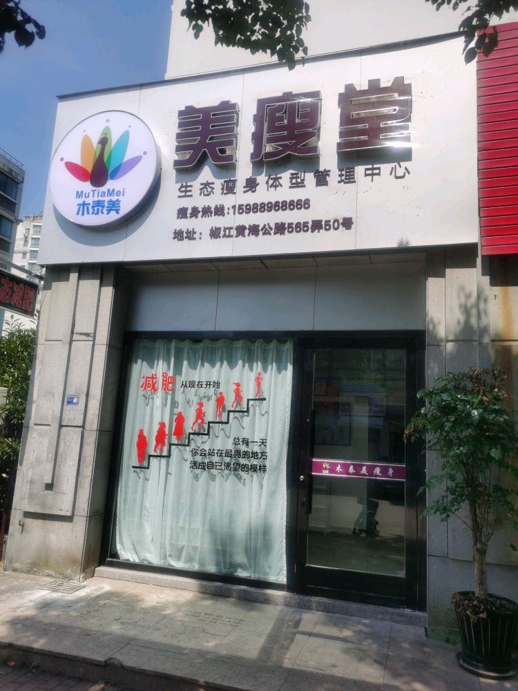 美瘦堂瘦身(飞霞港湾店)