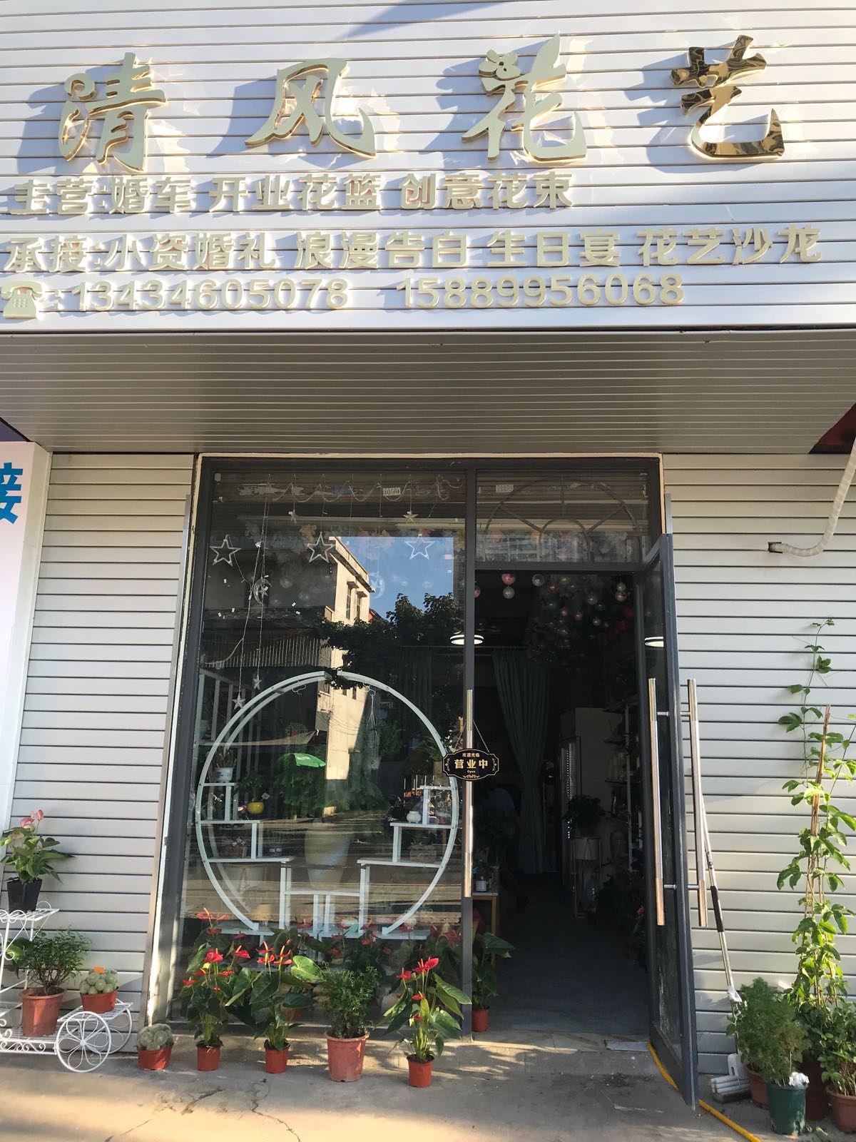 清风花艺