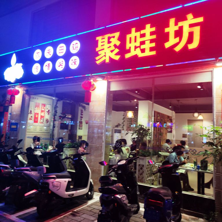 聚蛙坊餐饮店(文明路店)