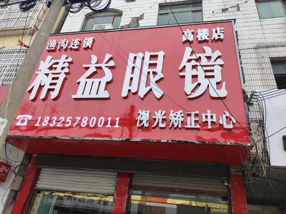 精益眼镜店(文昌东路店)