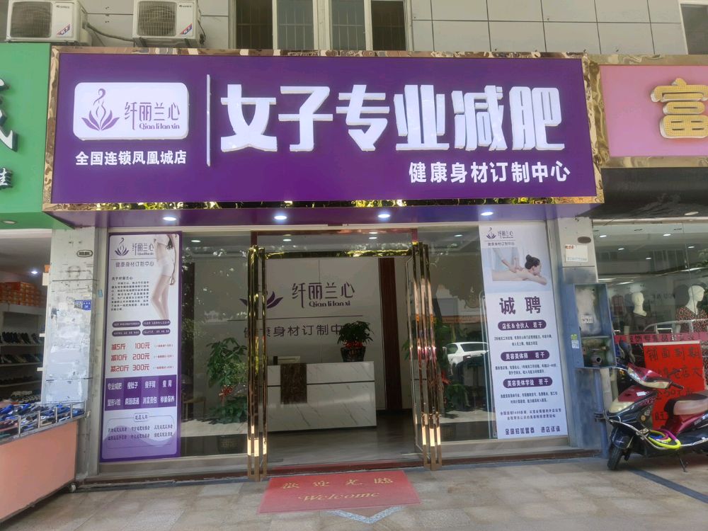 纤丽兰心女子专业减肥(凤凰城店)