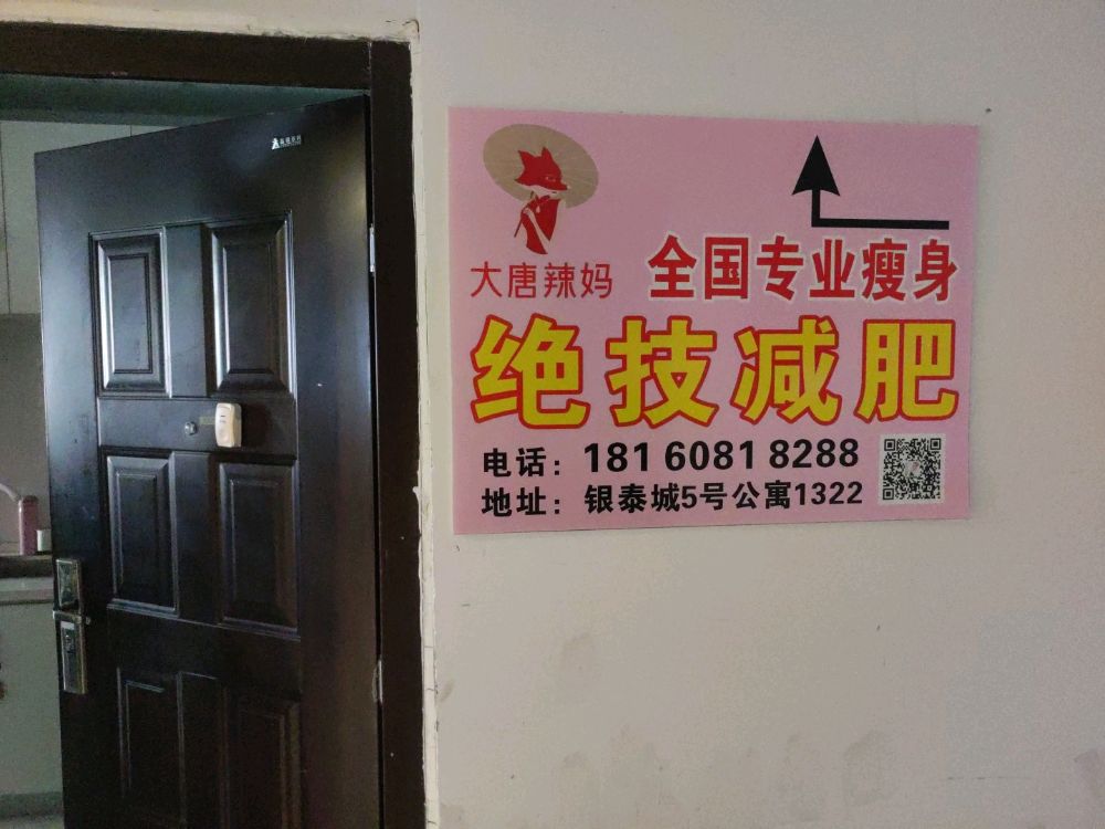 大唐辣妈绝技减肥市银店(银泰百货蚌埠东海大道店)