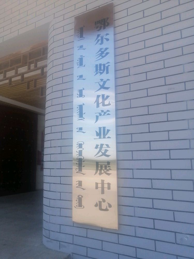 鄂尔多斯文化产业园发展中心