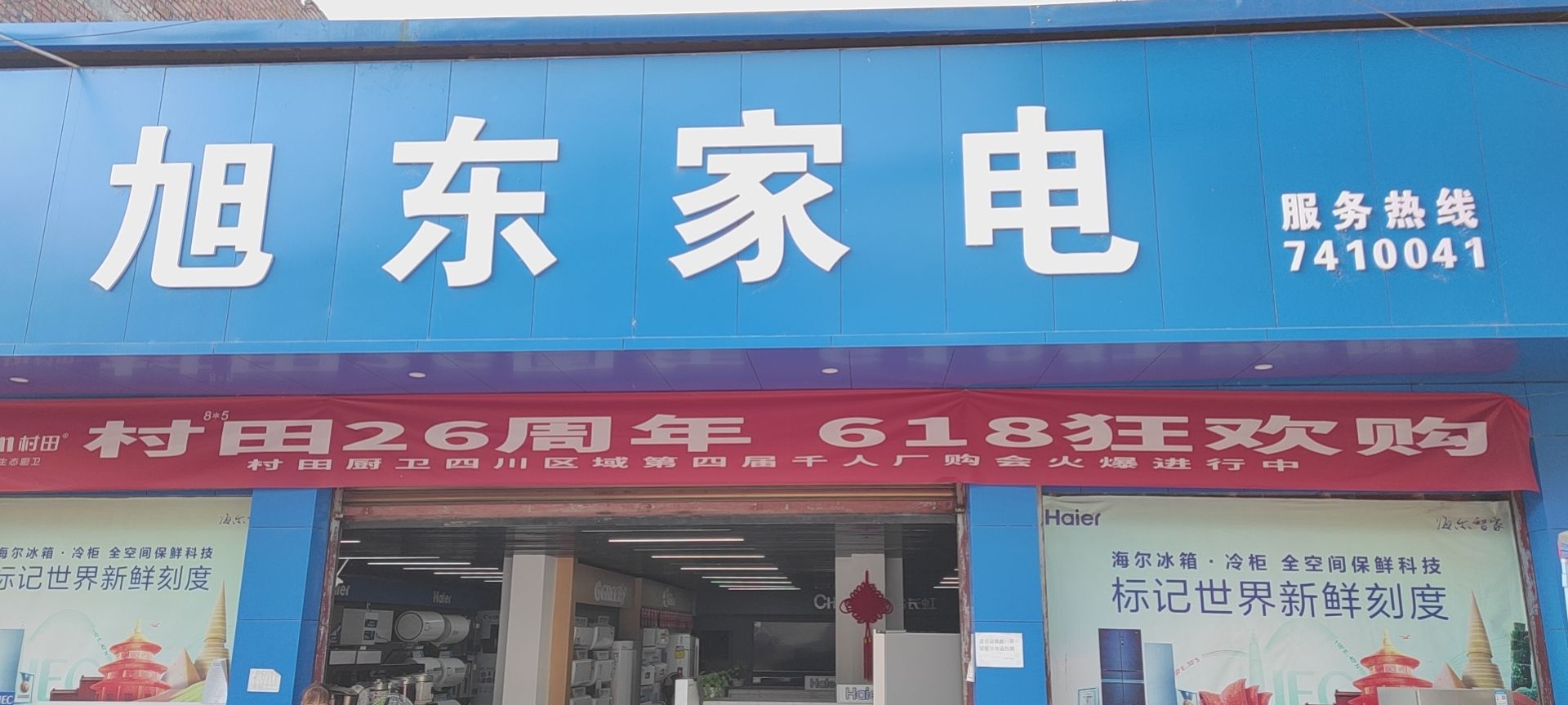旭东家电