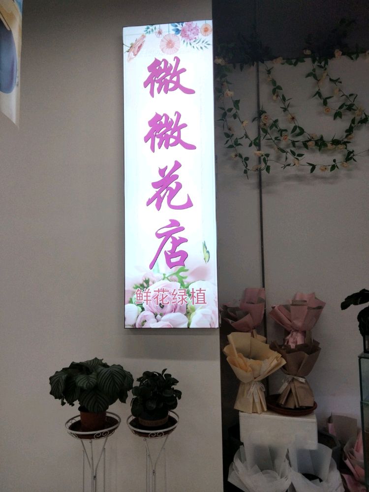 微微花店(威青线店)