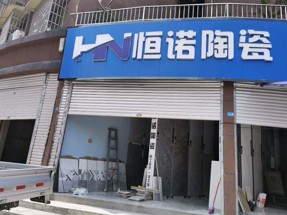 恒诺陶瓷(金山国际2期店)
