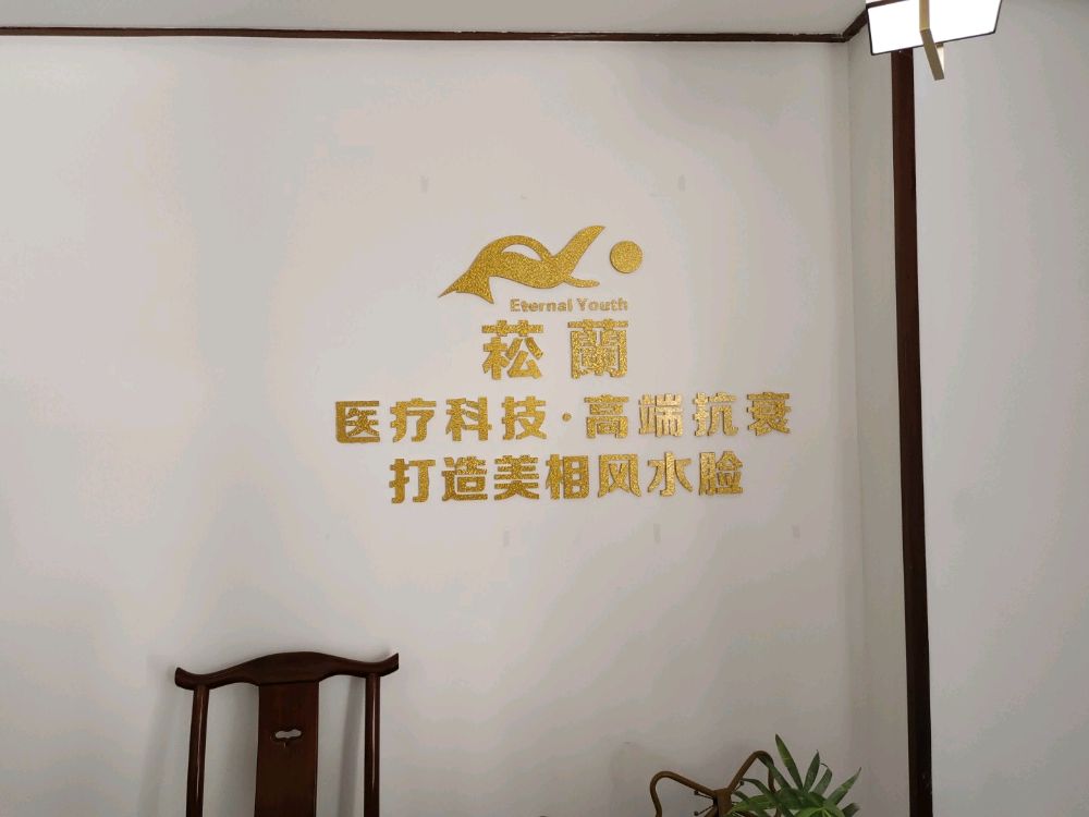 惠州市松兰医疗科技有限公司
