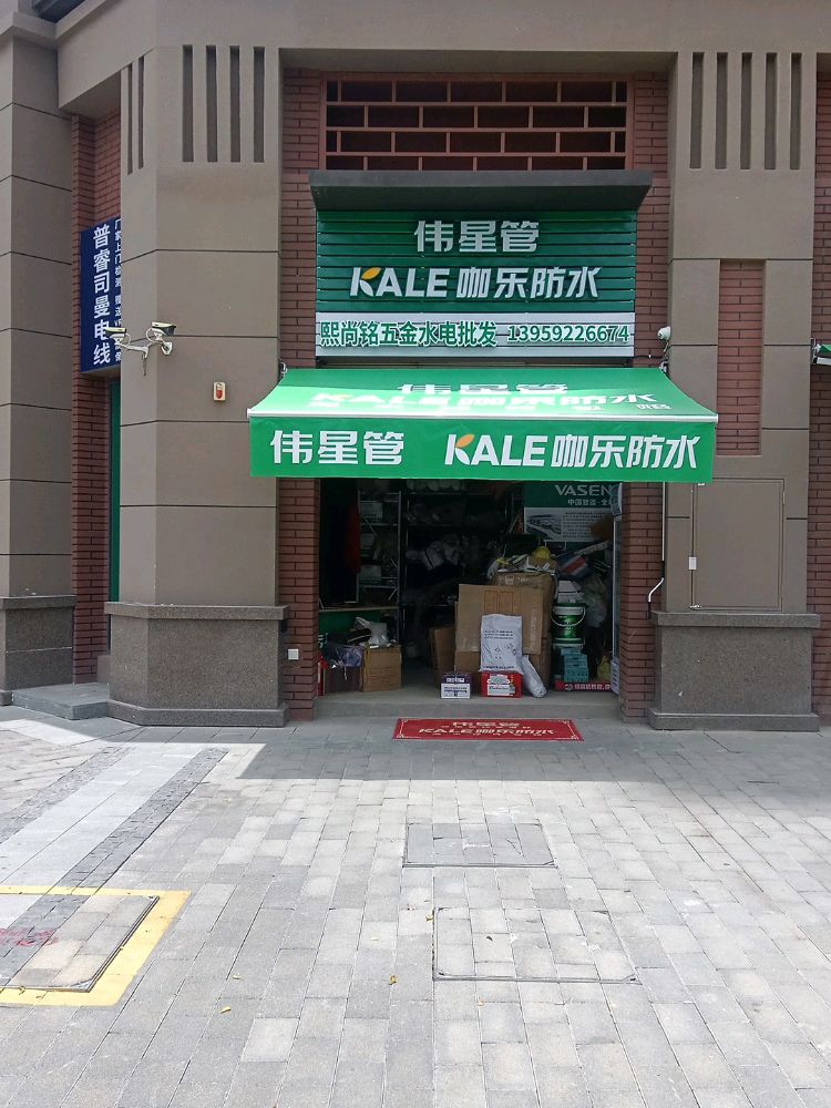 伟星管熙尚铭五金水电批发