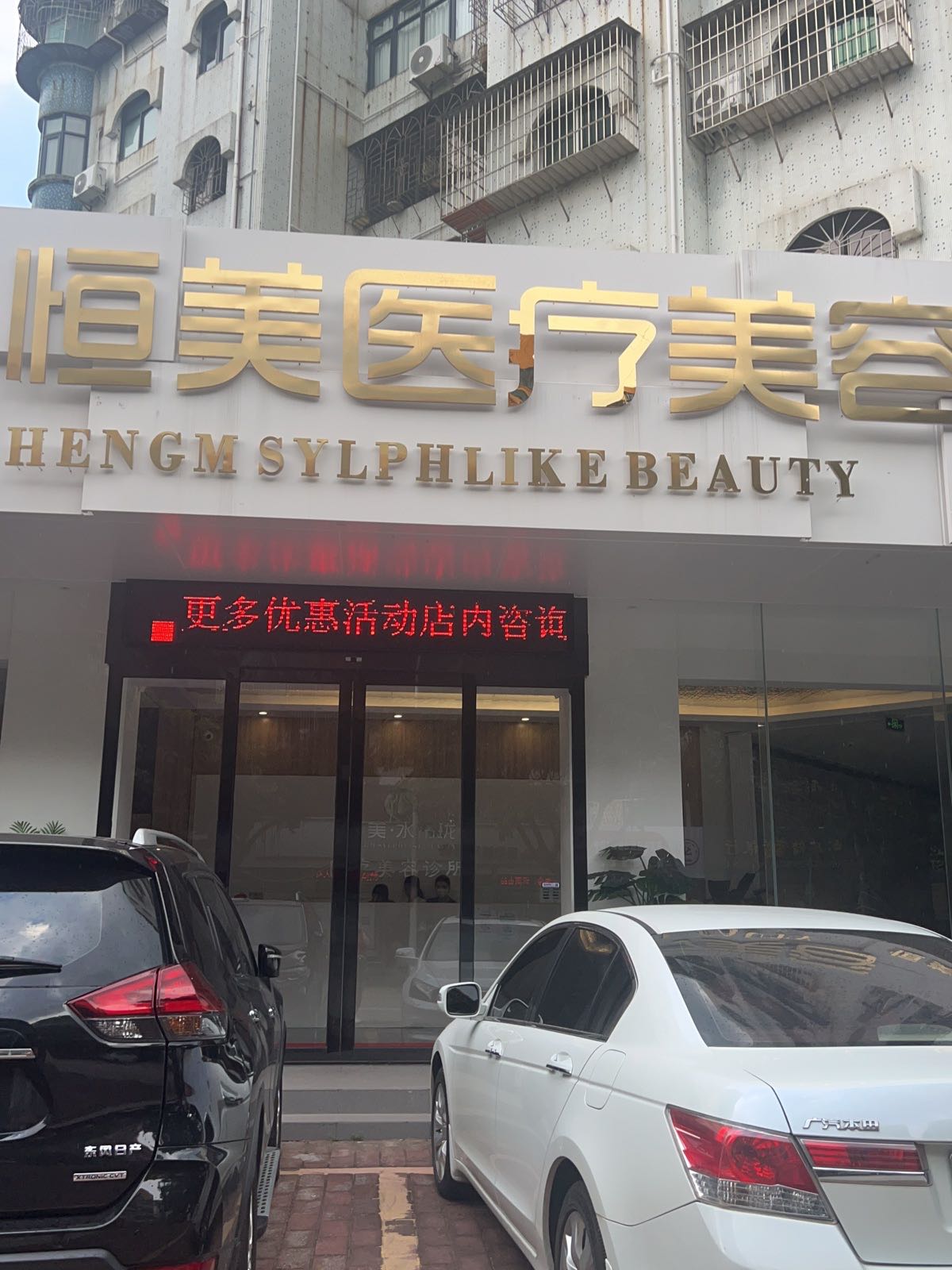 恒美时光美容中心