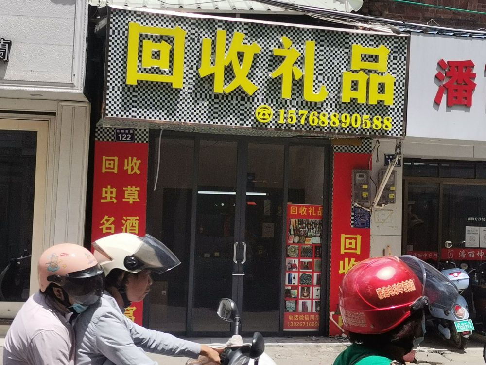 回收礼品(东阳南街店)