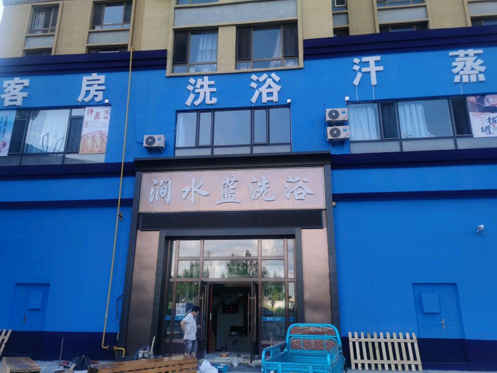 涧水蓝洗浴(翔安学苑店)