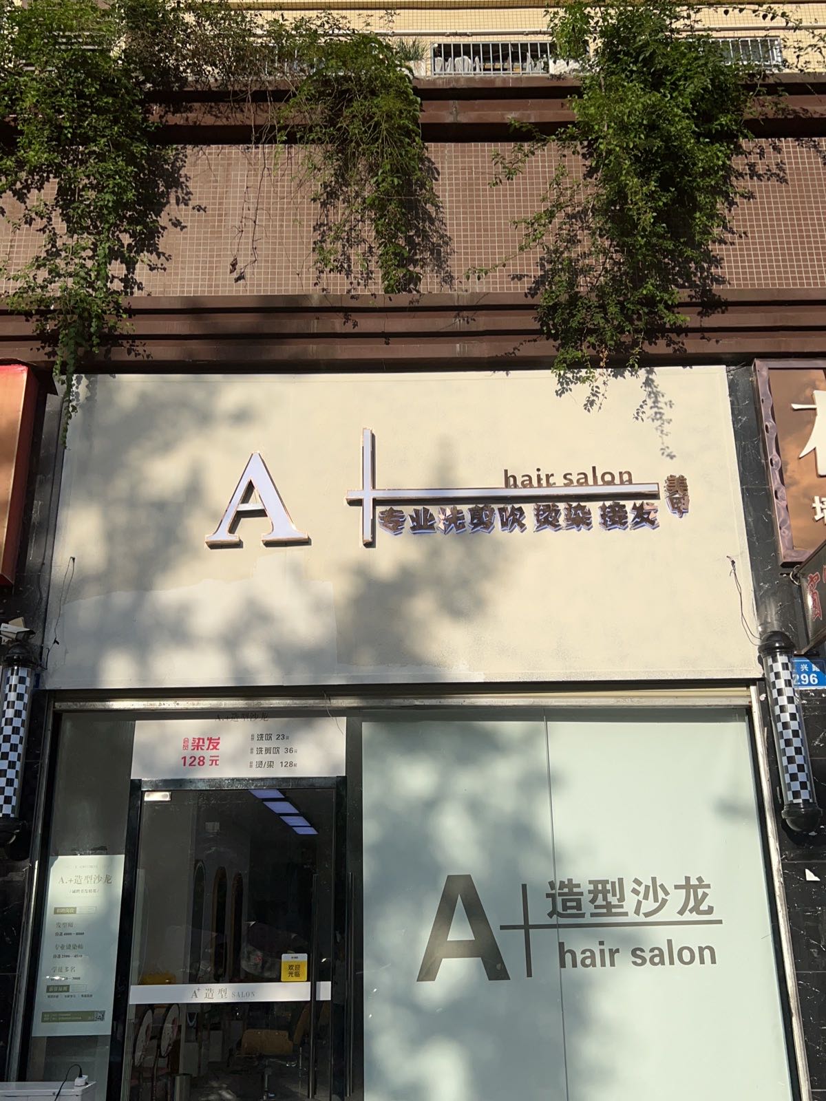 A+造型美发·接发·洗脸·烫染