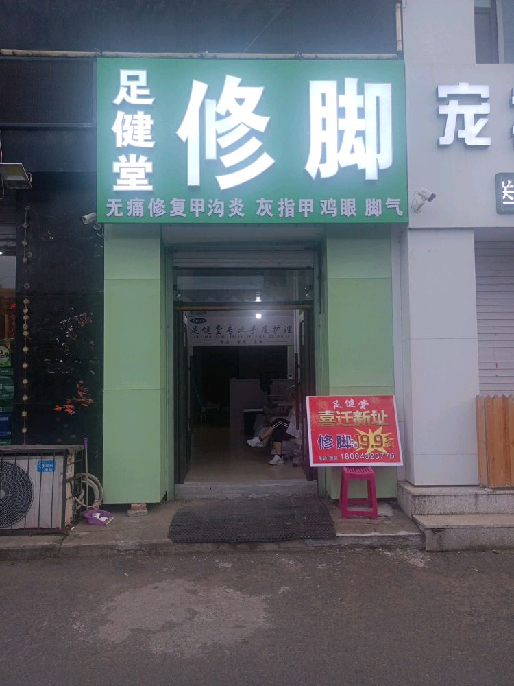 足健堂修脚