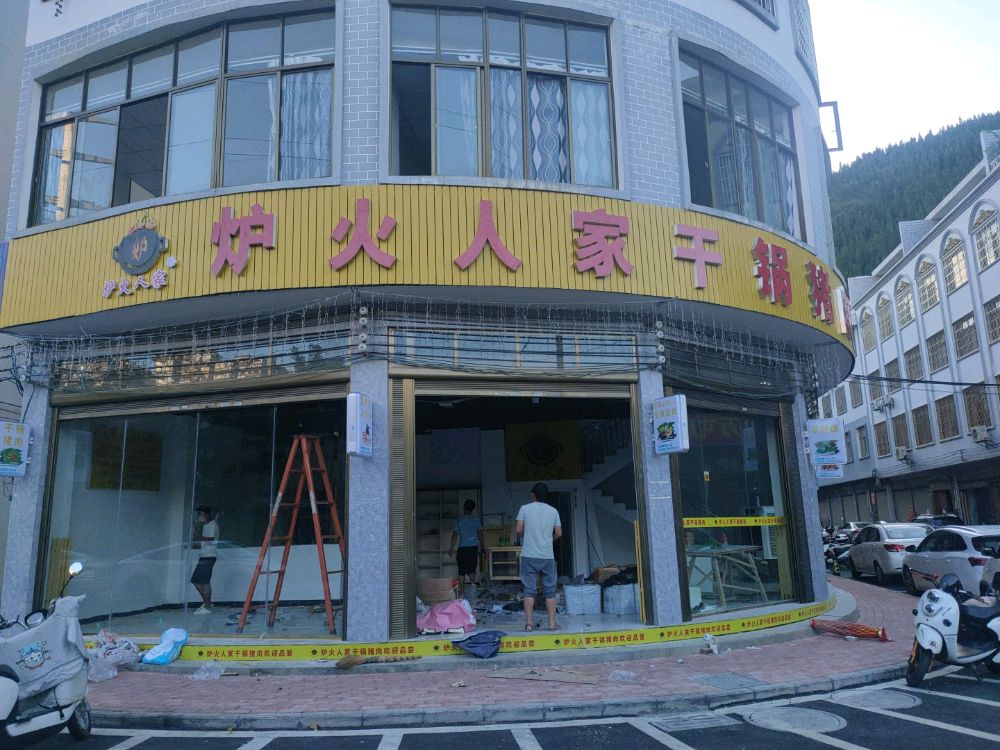 炉火人家干锅猪肉(四分店)