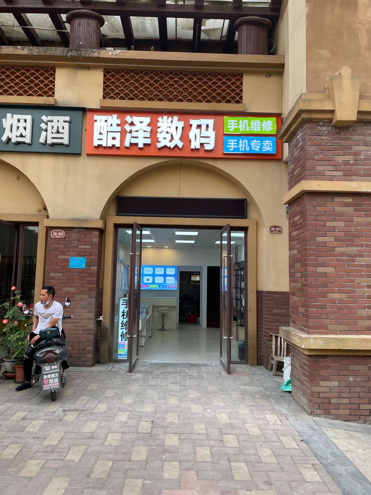 酷泽数码手机电脑维修回收