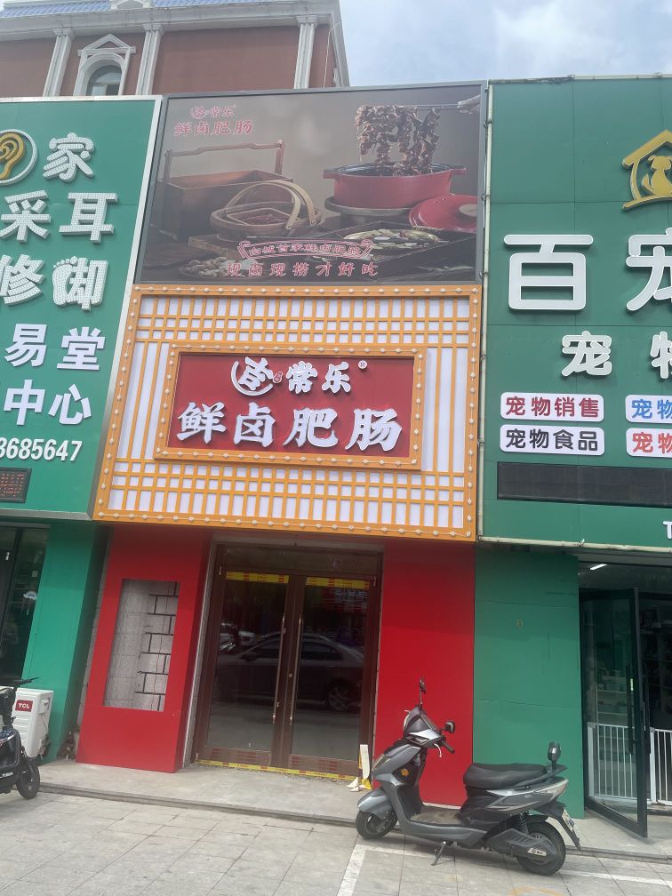 白城吉常乐寺鲜卤肥肠店