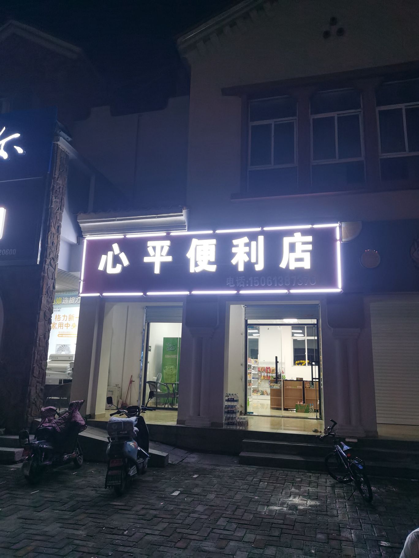 心平便利店