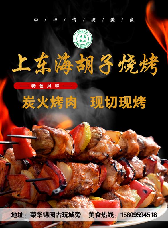 李面请上东海胡子烧烤(锦汇ACC商业广场)
