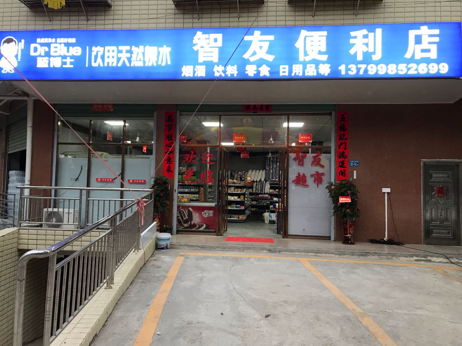 智友便利店