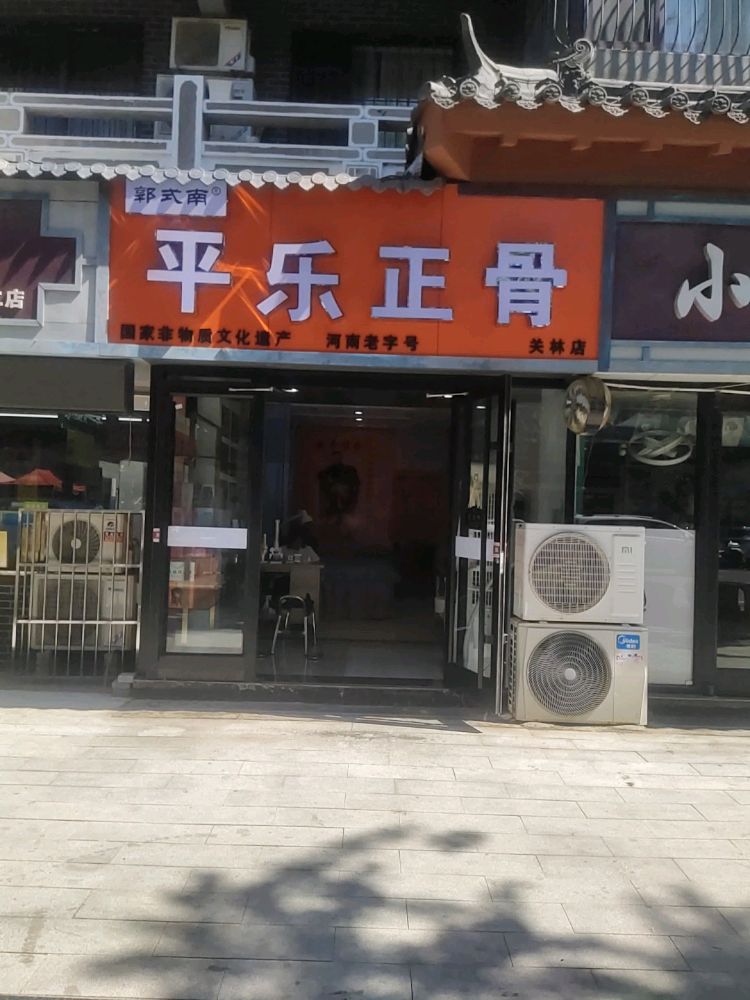 平乐正骨关林店