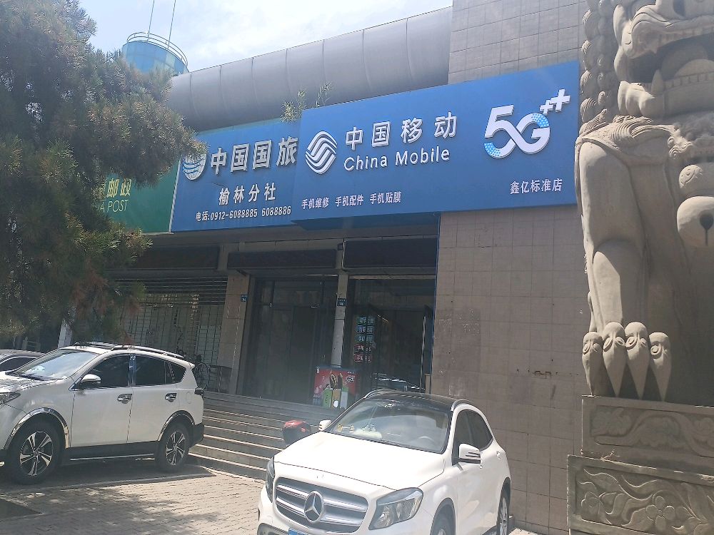 中国移动(鑫亿标准店)