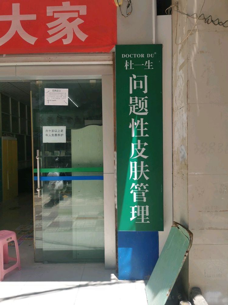 杜一生问题性皮肤管理文山土库房店