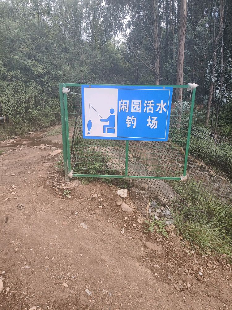 闲园活水钓厂