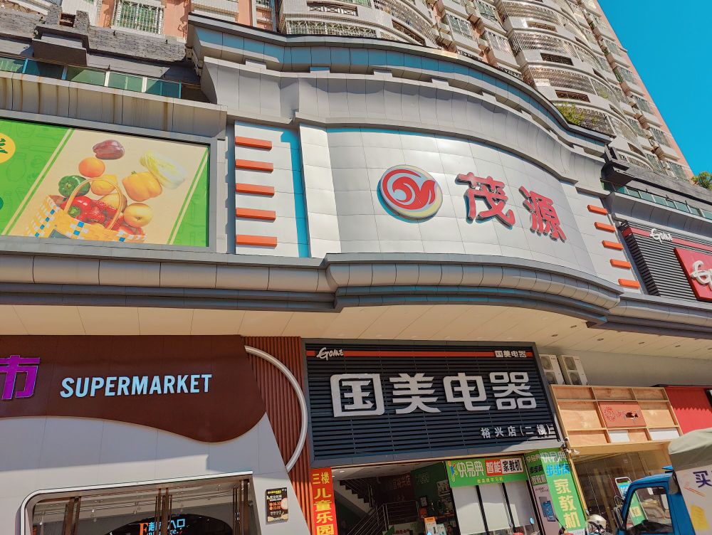 茂源生活超市(裕兴百货店)