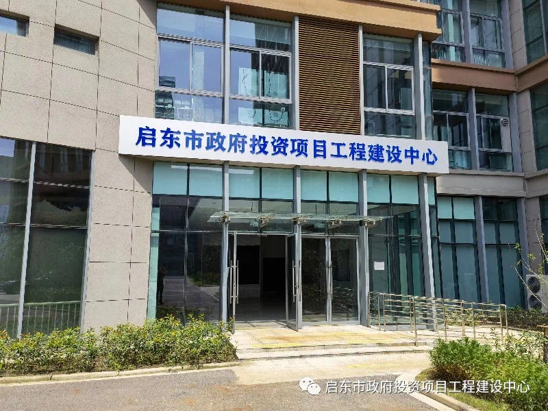 启东市政府投资项目工程建设中心