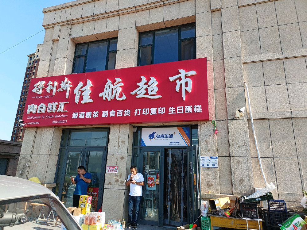 佳航超市(新溥街店)