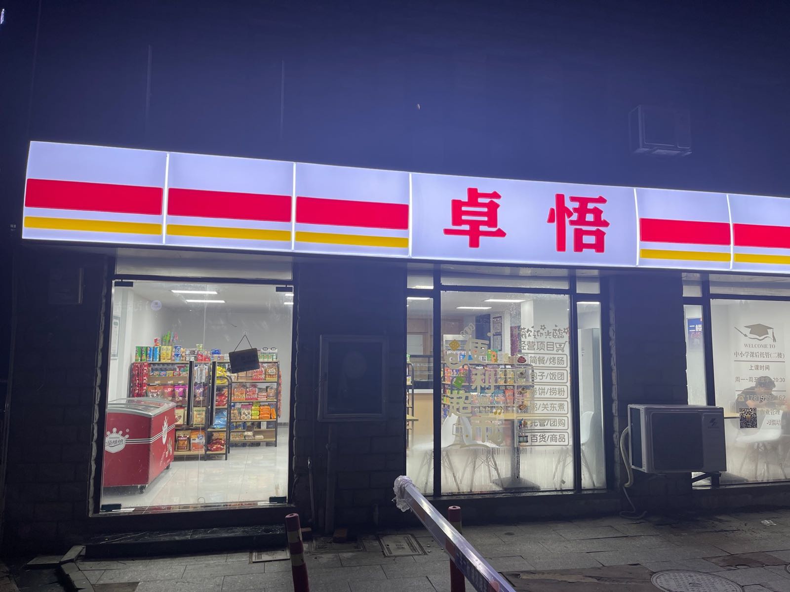 卓悟便利店