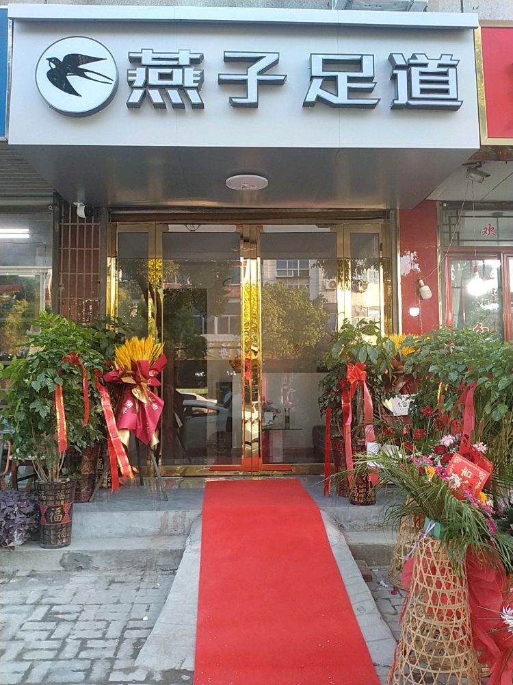 燕子足道(五岳路店)