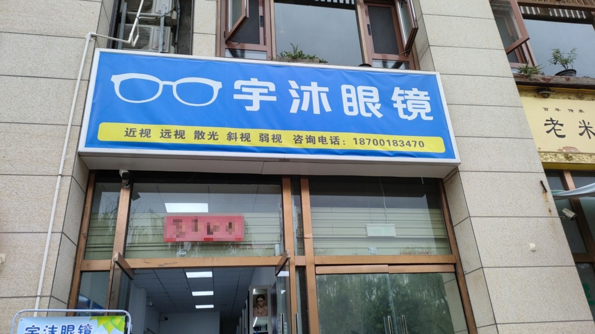 宇沐眼镜