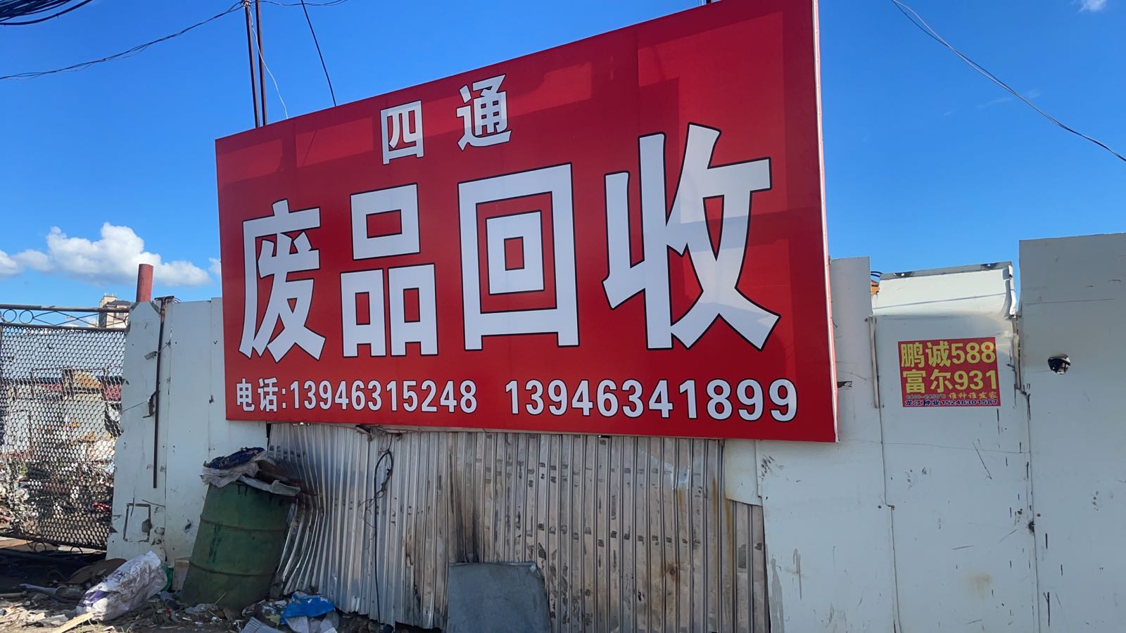 四通高价回收废铁