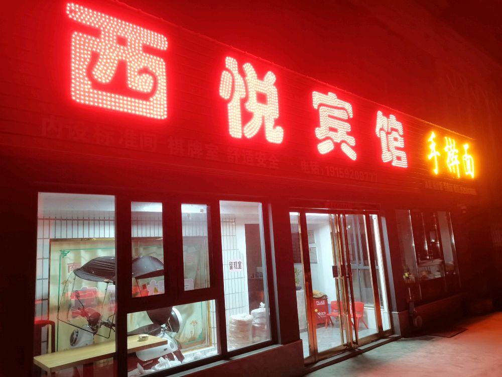 西跎揭悦咂宾馆手擀面
