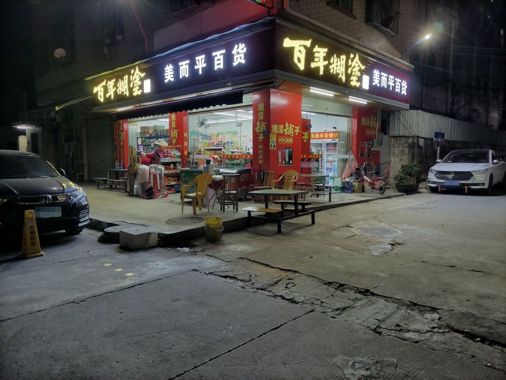美而平百货