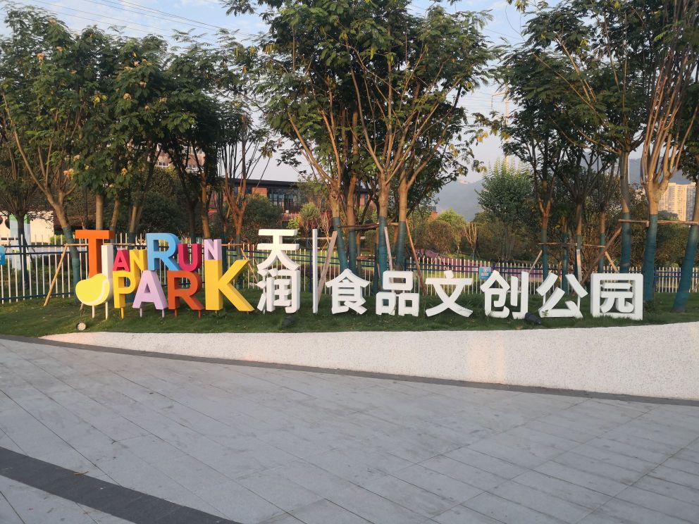 天润食品文创公园