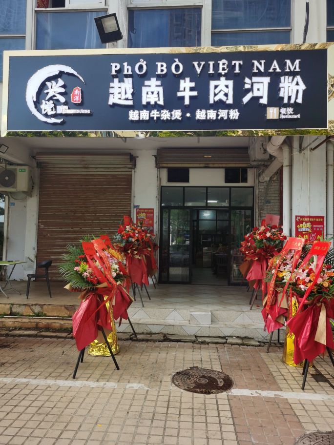 兴悦南洋越南牛肉河粉·牛杂煲(海甸岛二东路店)
