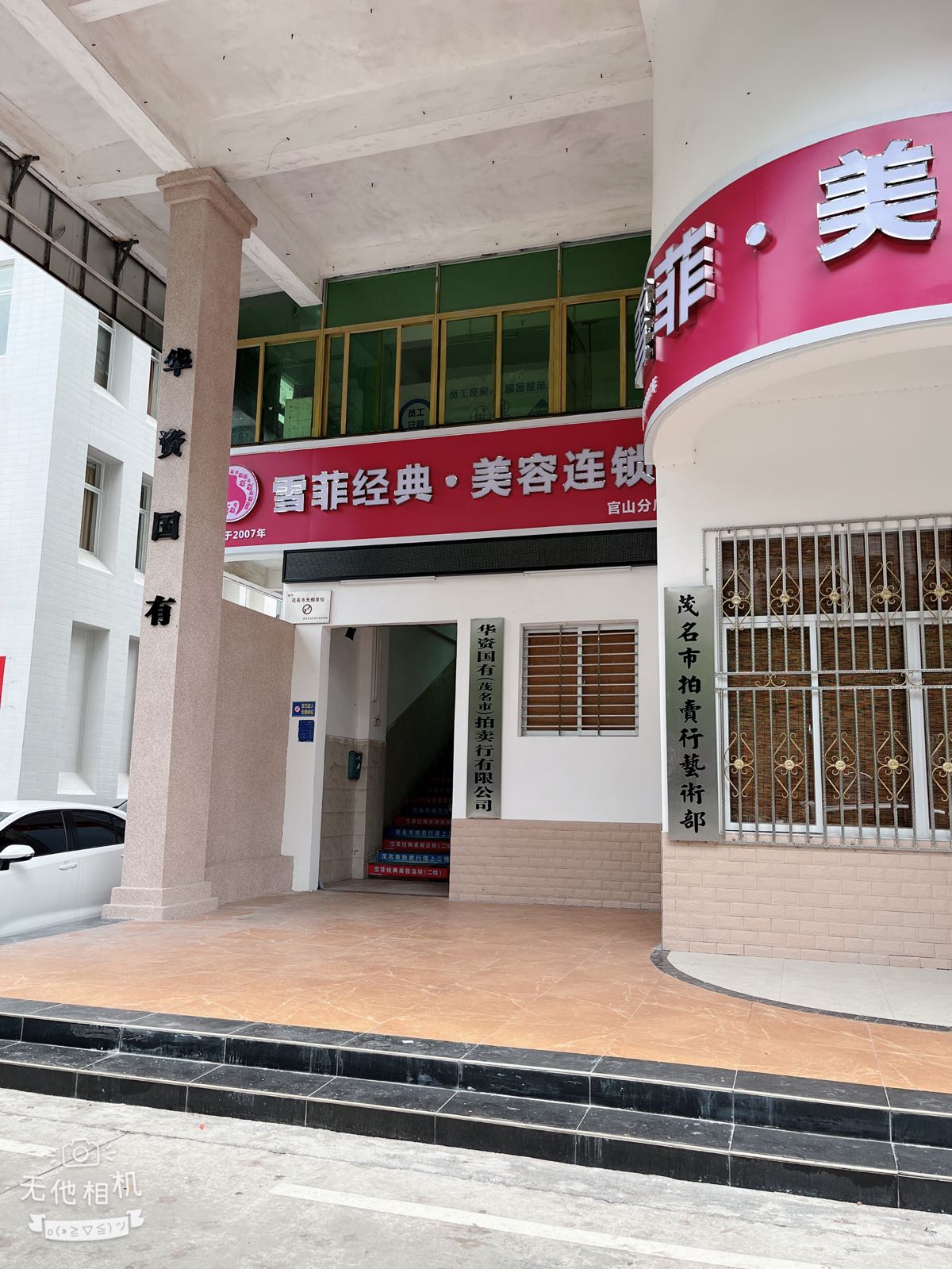 雪菲经典美容连锁(官山分店)