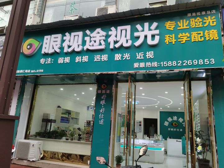 眼视途视光(南坛路一段店)