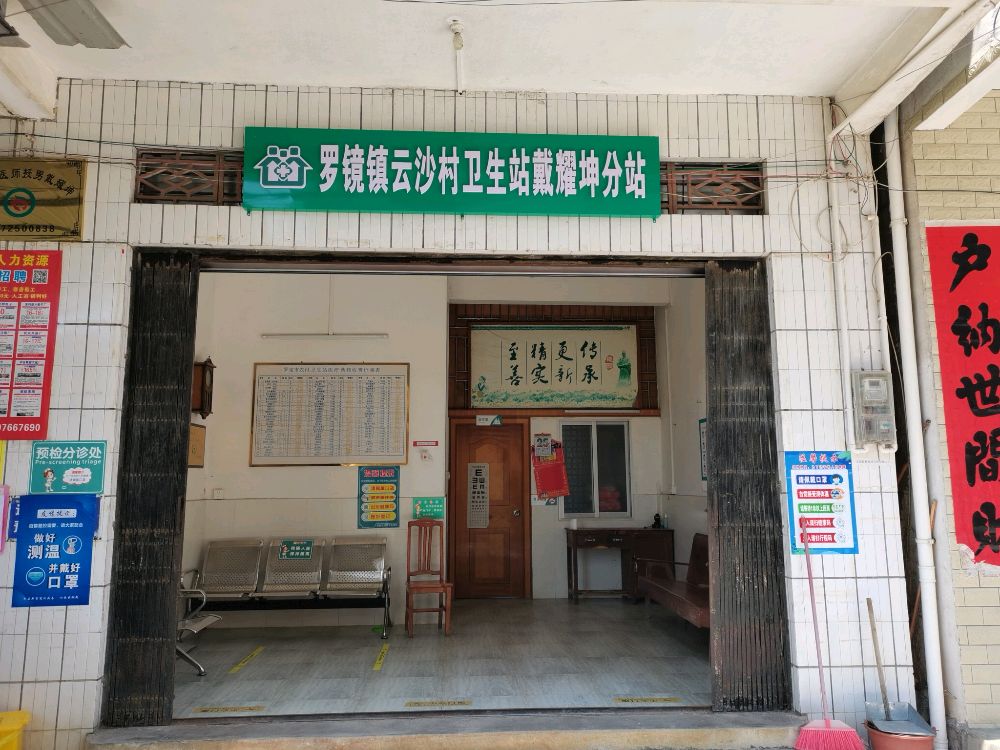 罗镜镇云沙村卫生站戴耀坤分站