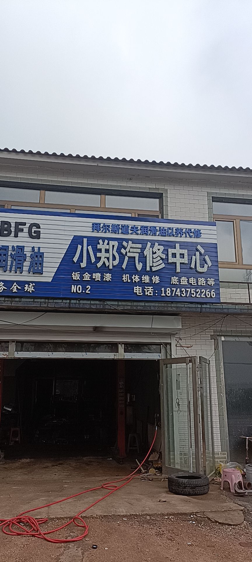 小郑汽修中心