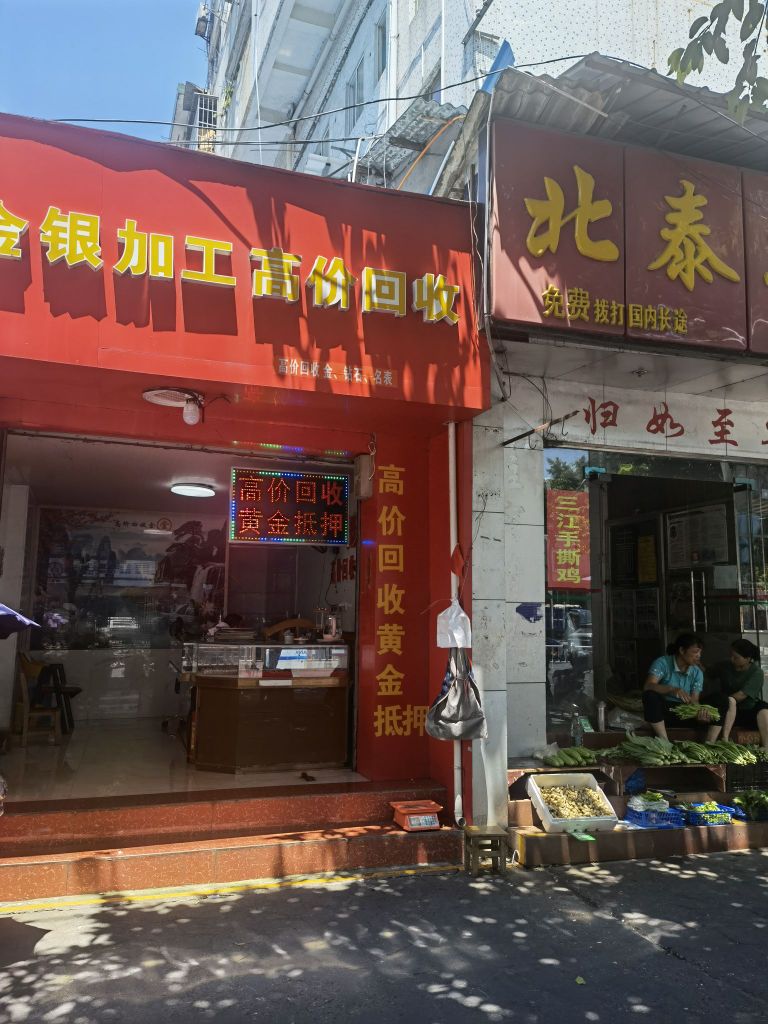 金银加工