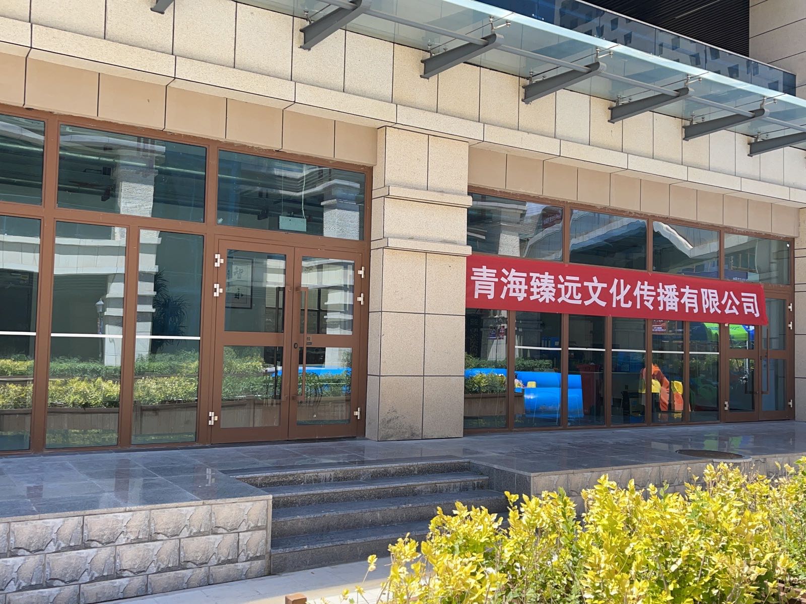 青海臻远文化传播有限公司