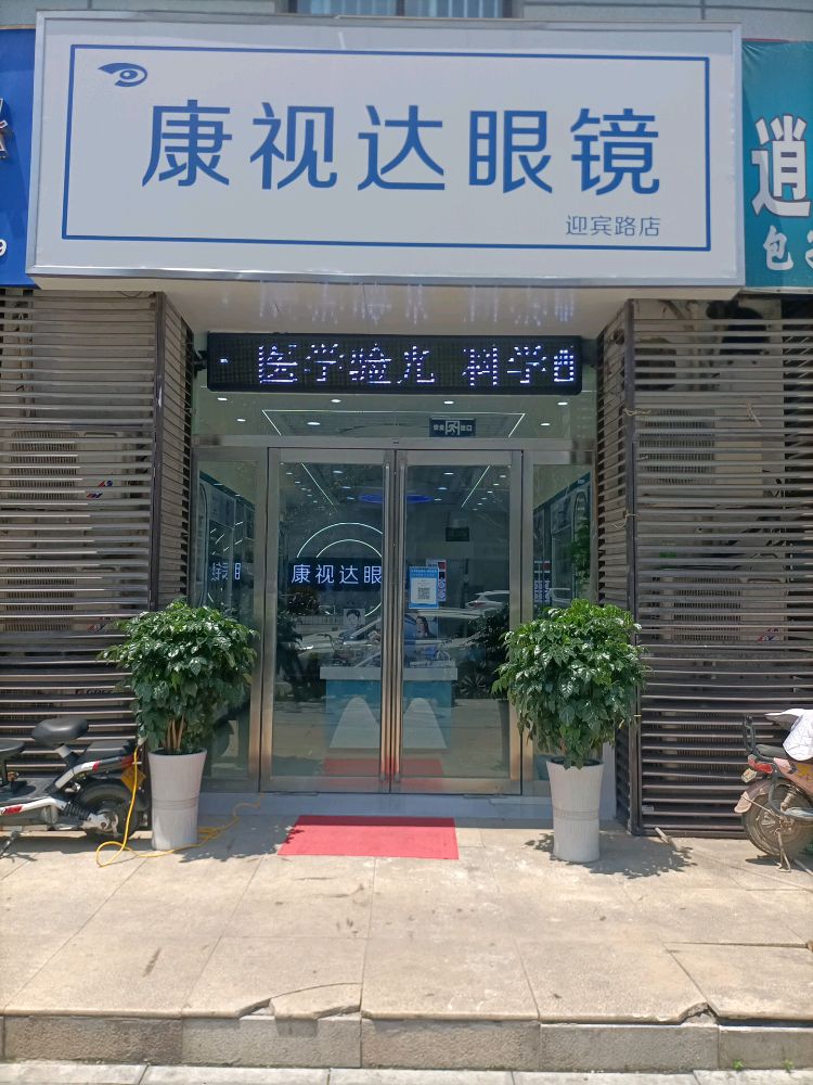 康视达眼镜(迎宾路店)