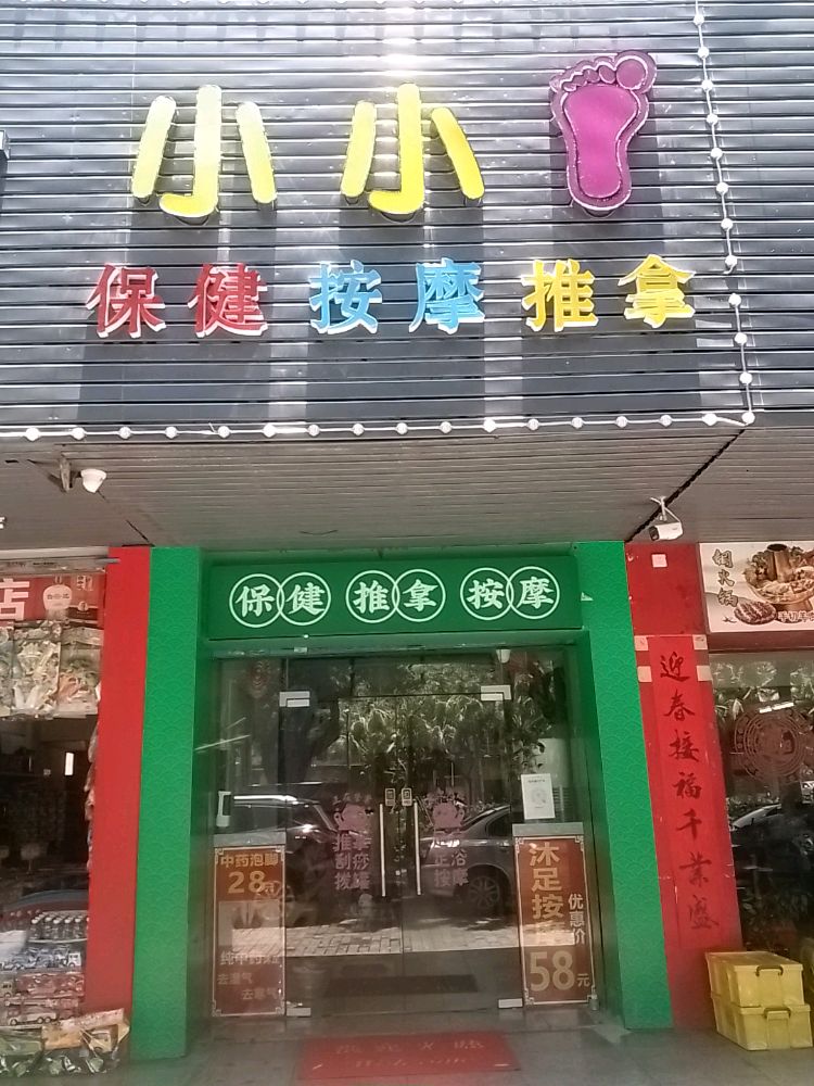 小小脚足疗馆(解放西路店)