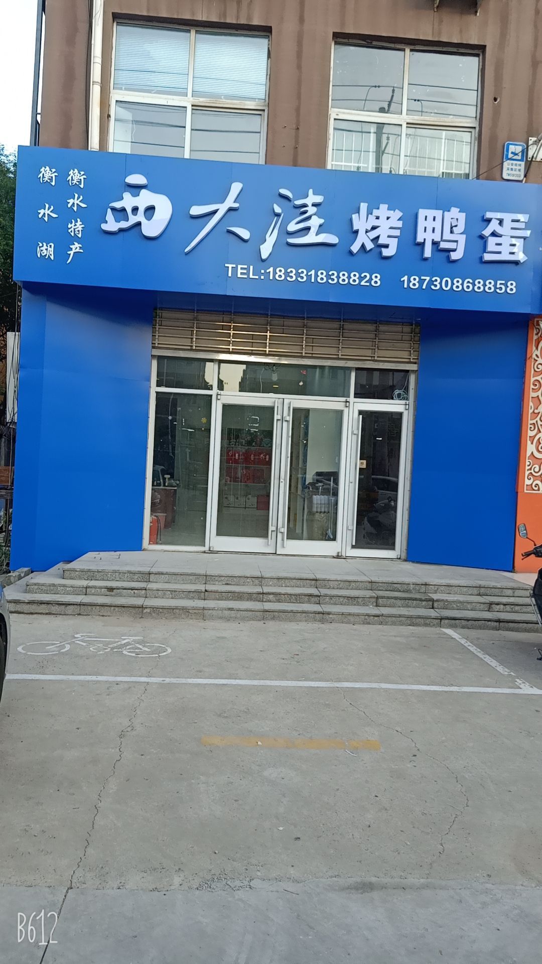 衡水质产西大洼烤鸭蛋(三分店)